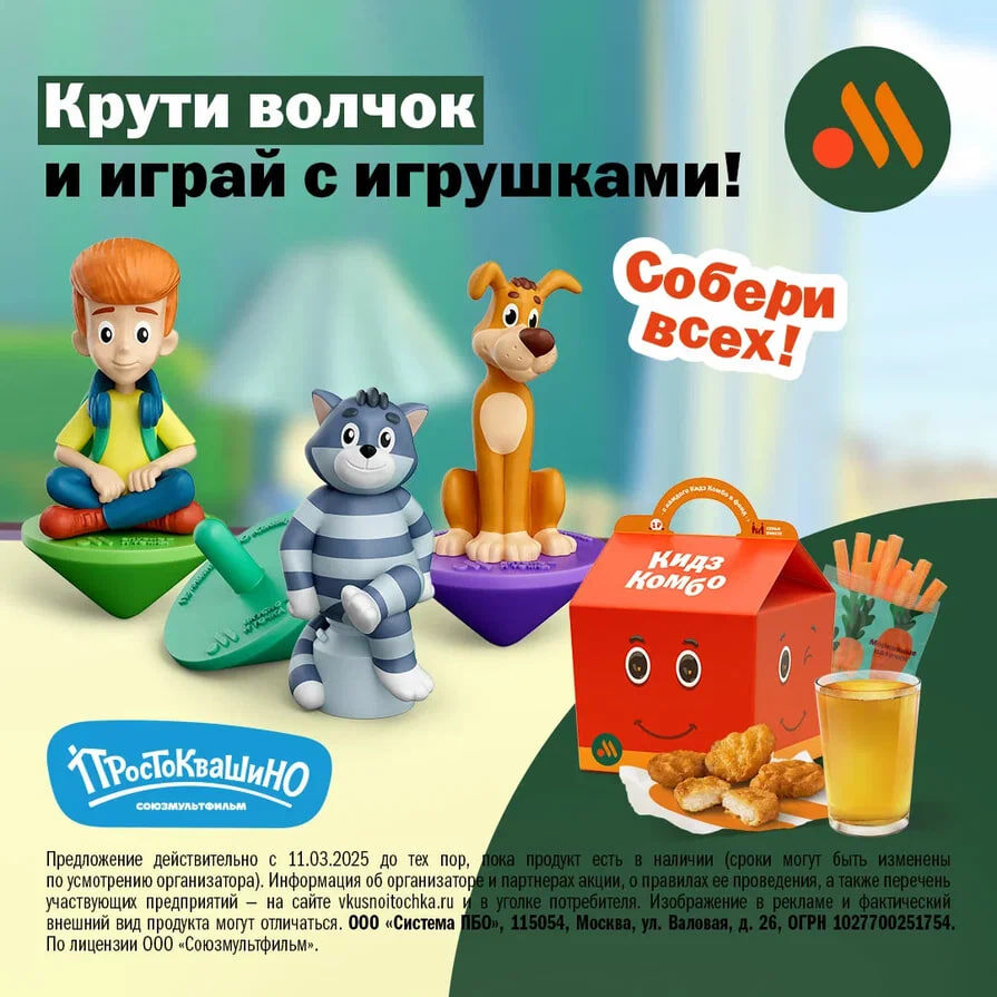 «Вкусно — и точка» и «Союзмультфильм» представили коллекцию игрушек с героями «Простоквашино»  