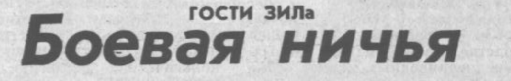 "Московский автозаводец", 2 августа 1984 г. Сканирование и коллаж автора ИстАрх.