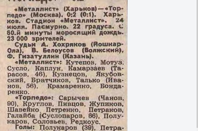 "... цепкий торпедовец Полукаров метров с девяти пробил по воротам "Металлиста" под острым углом с левого фланга сильно и точно". 1984 год