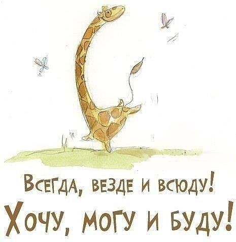 Девиз сегодняшнего дня)