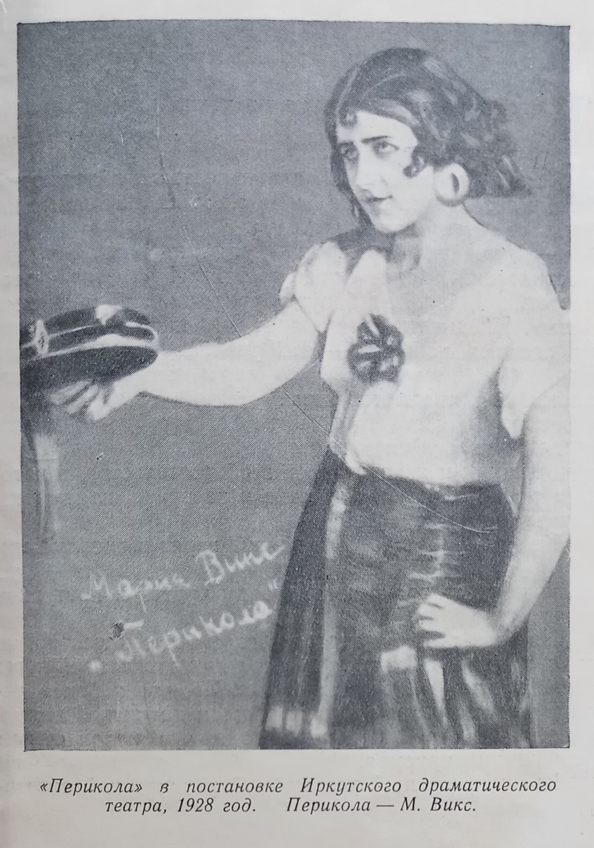 1928 г.. М. Викс - Перикола. Фото автора из книги "Мастера искусств Свердловска. Заслуженная артистка РСФСР М, Г, Викс" И. Риф, Свердловске книжное издательство, 1961 г.