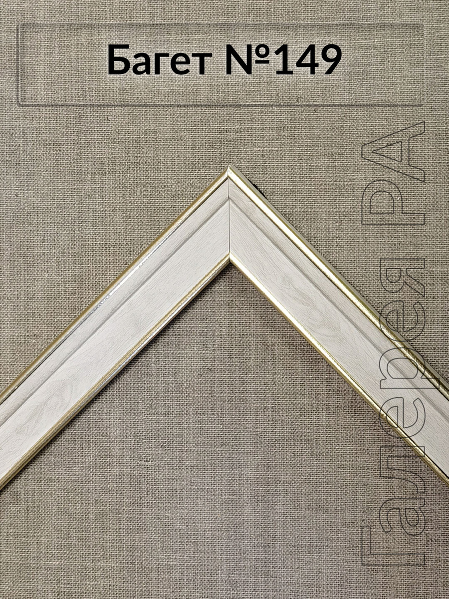 Багет для изготовления рам от багетной мастерской Галерея РА