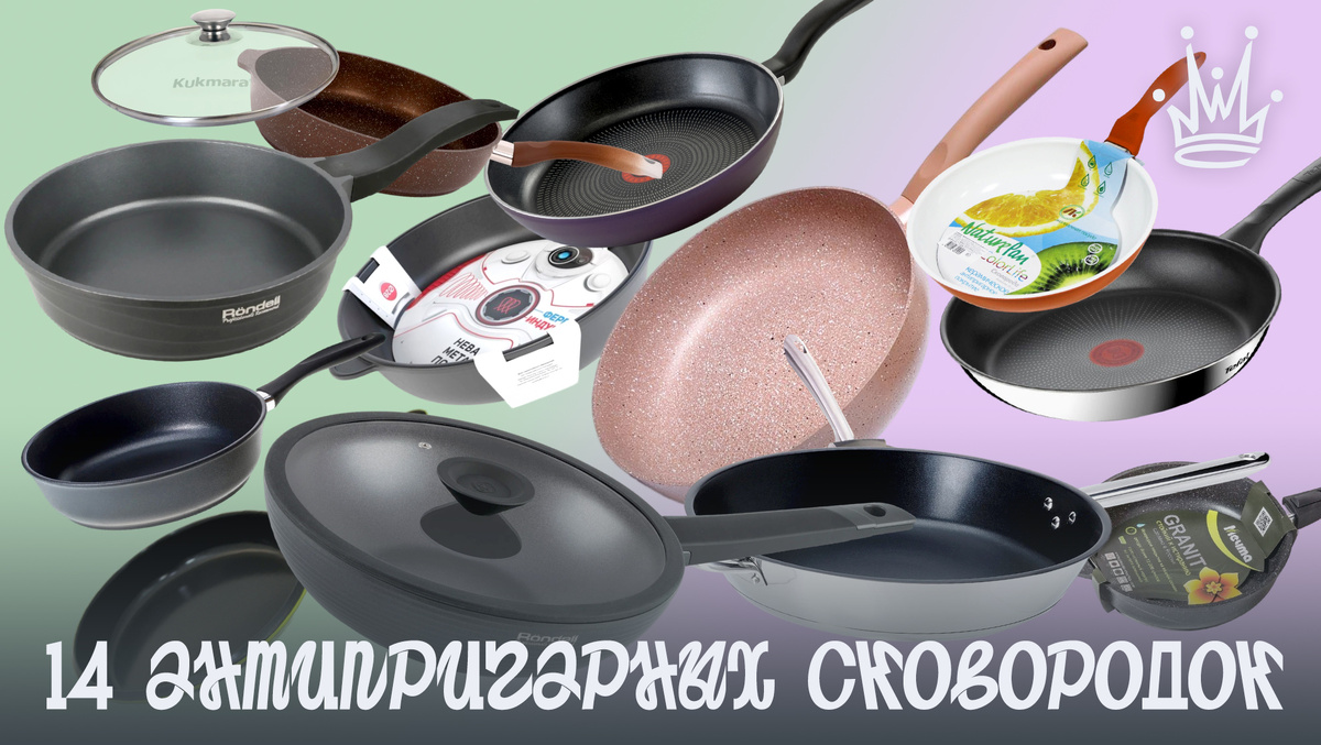 14 лучших универсальных антипригарных сковородок