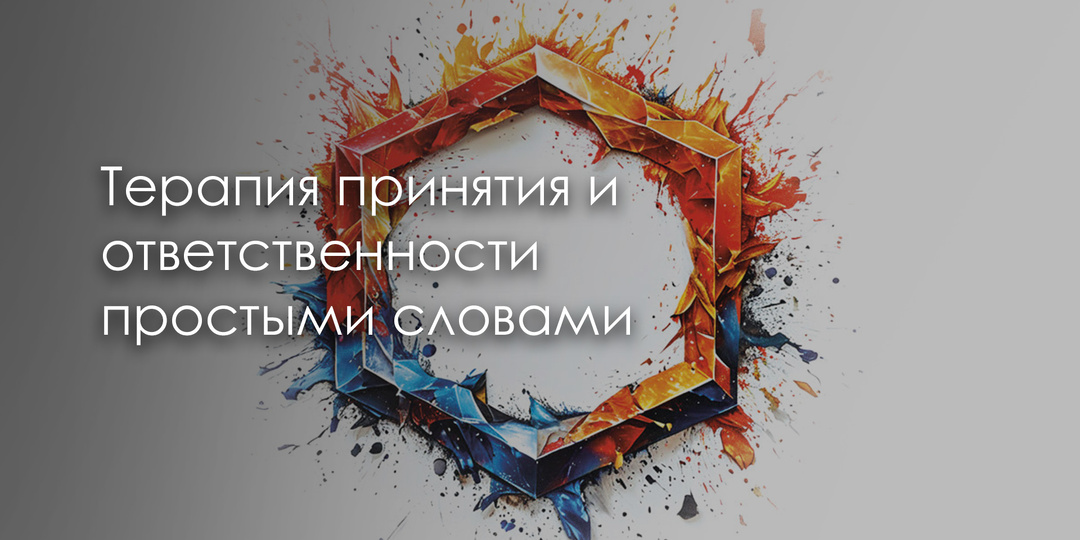 Терапия принятия и ответственности простыми словами