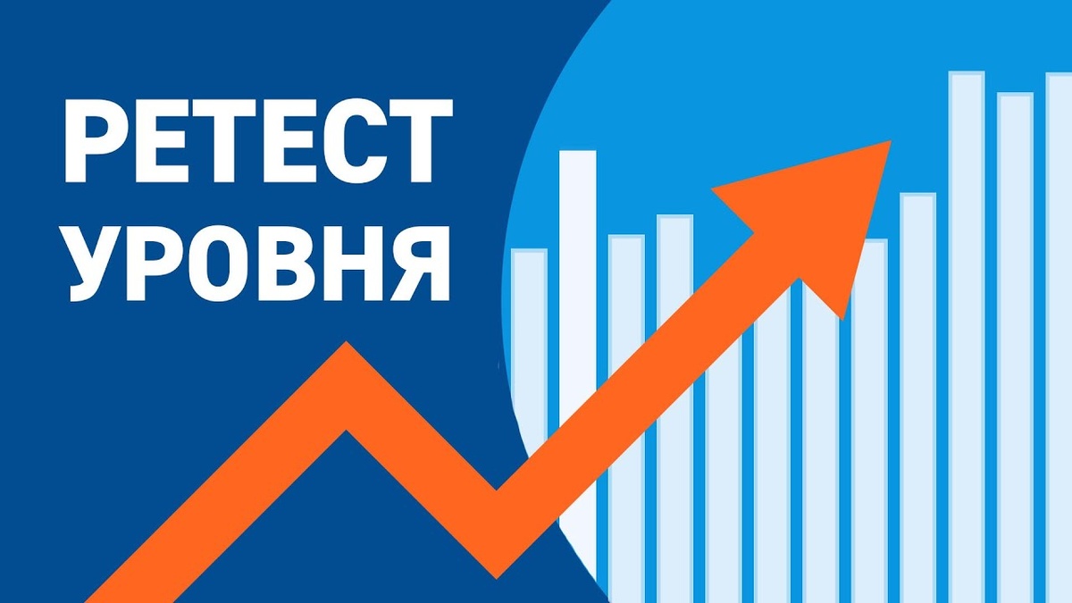 Что такое ретест уровней и как его использовать: секреты точного входа в рынок