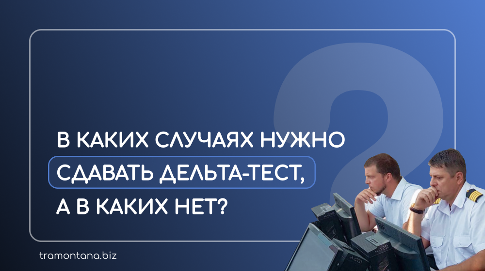 В каких случаях необходимо сдавать Дельта-тест, а в каких нет?