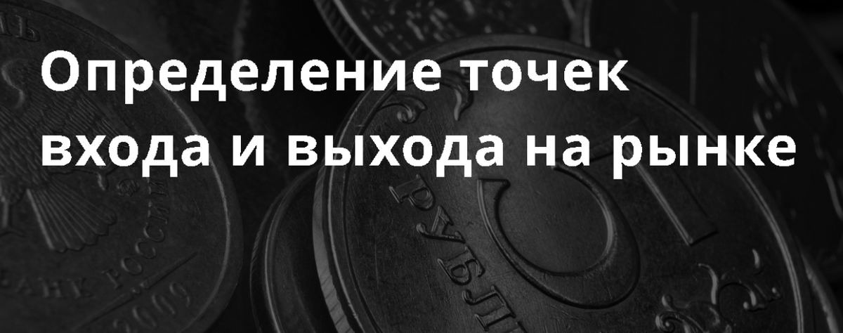 Как правильно определять точки выхода из рынка: секрет точного завершения сделок