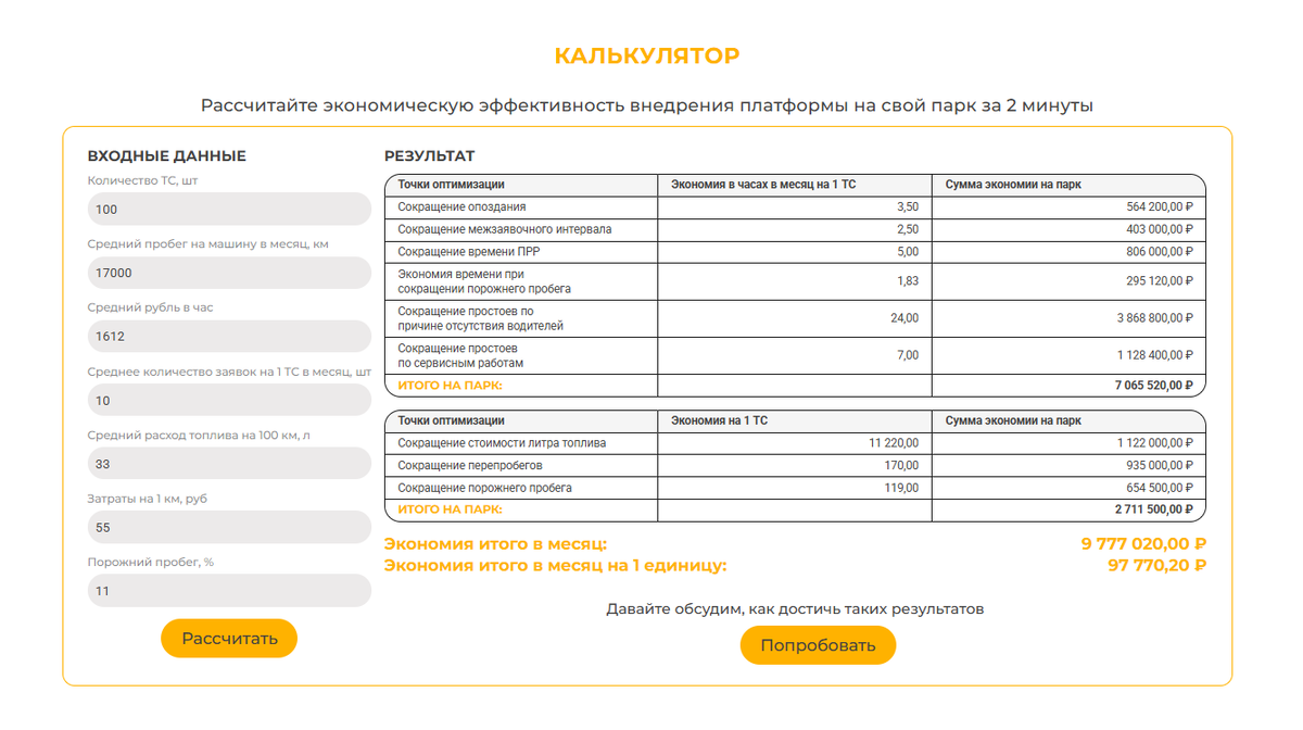 пример расчета на автопарк с 100 ед. ТС