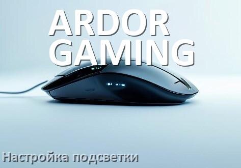
Как на мышке ARDOR GAMING поменять подсветку и изменить цвет или отключить в Windows 11, 10