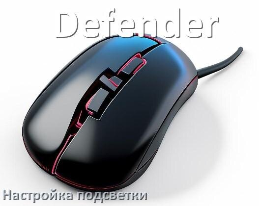 
Как на мышке Defender поменять подсветку и отключить или изменить цвет в Windows 10, 11