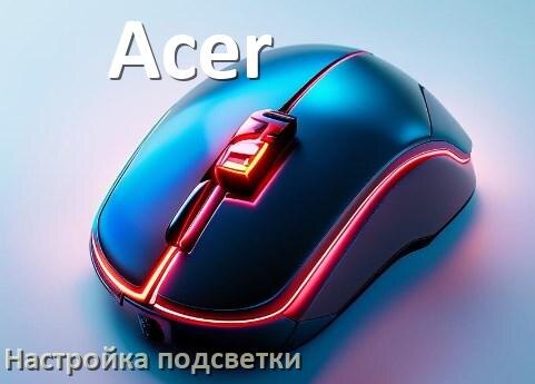 
Как на мышке Acer поменять подсветку и отключить или изменить цвет в Windows 11, 10