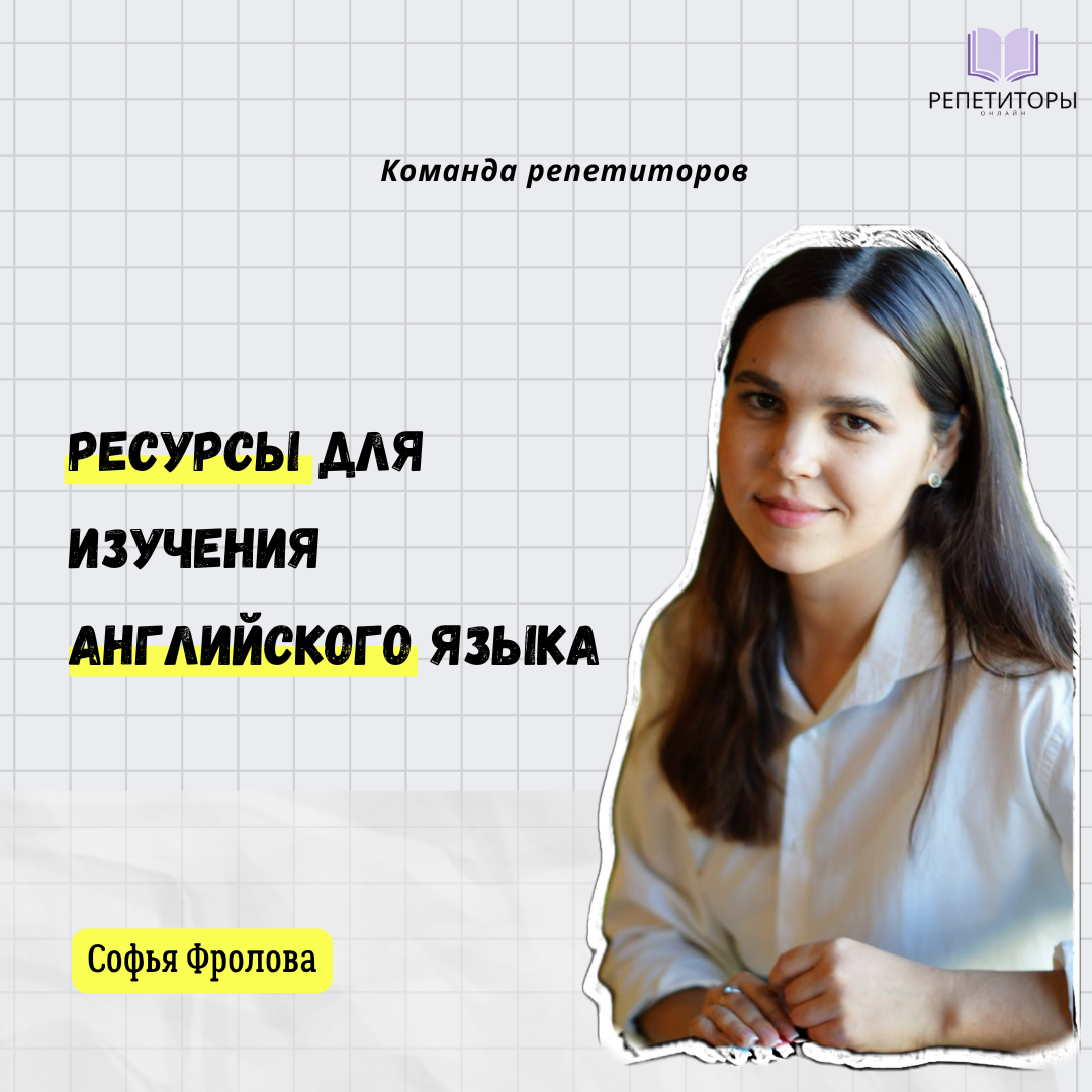 Софья Юрьевна Фролова - репетитор по английскому языку