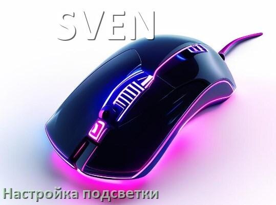 
Как на мышке SVEN поменять подсветку и изменить цвет или отключить в Windows 11, 10