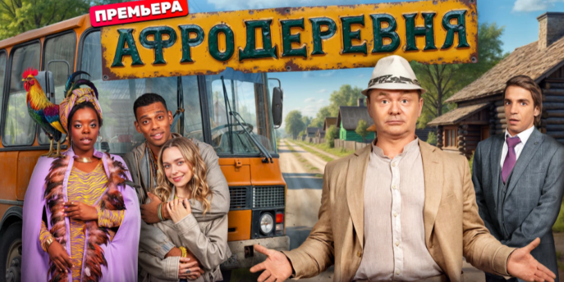Постер сериала.