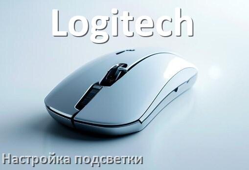
Как на мышке Logitech поменять подсветку и изменить цвет или отключить в Windows 10, 11