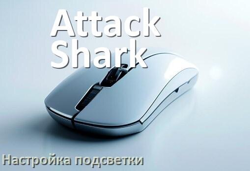 
Как на мышке Attack Shark поменять подсветку и отключить или изменить цвет в Windows 10, 11