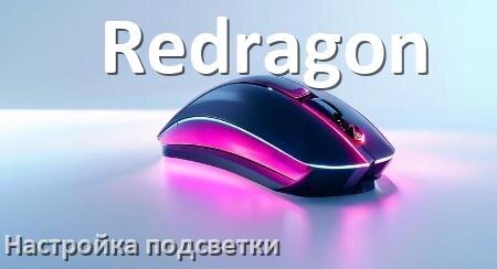
Как на мышке Redragon поменять подсветку и отключить или изменить цвет в Windows 10, 11
