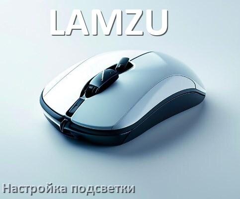 
Как на мышке LAMZU поменять подсветку и отключить или изменить цвет в Windows 10, 11
