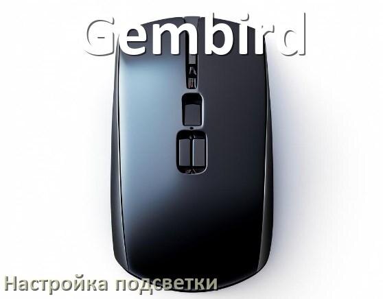 
Как на мышке Gembird поменять подсветку и отключить или изменить цвет в Windows 11, 10