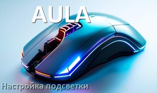 
Как на мышке AULA поменять подсветку и изменить цвет или отключить в Windows 11, 10