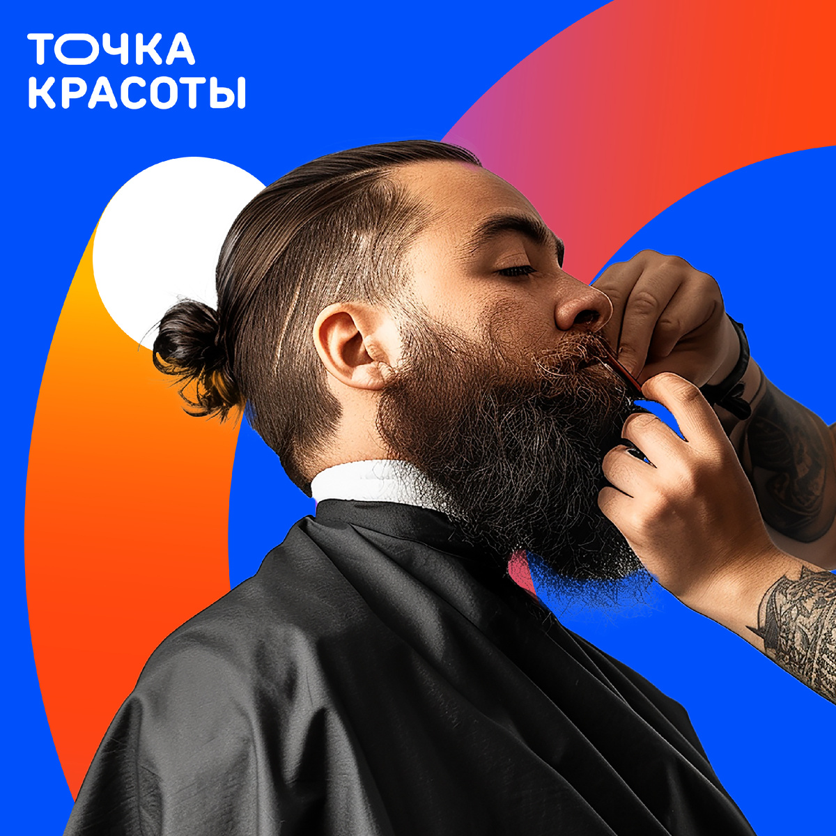 Коррекция формы бороды Точка красоты
