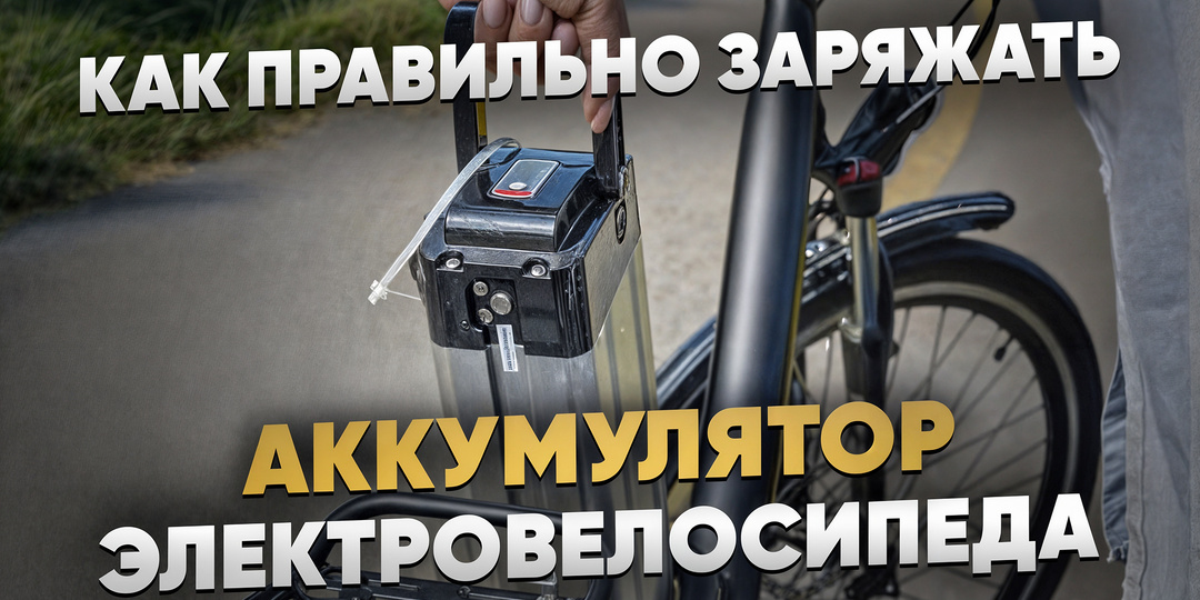 Как правильно заряжать аккумулятор электровелосипеда