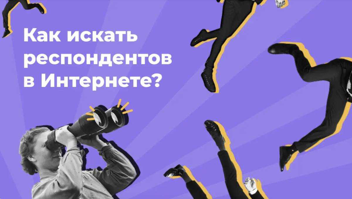 Как искать респондентов в Интернете?
