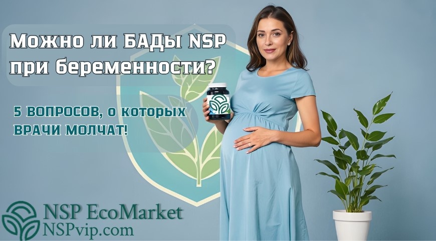 Бады НСП при беременности