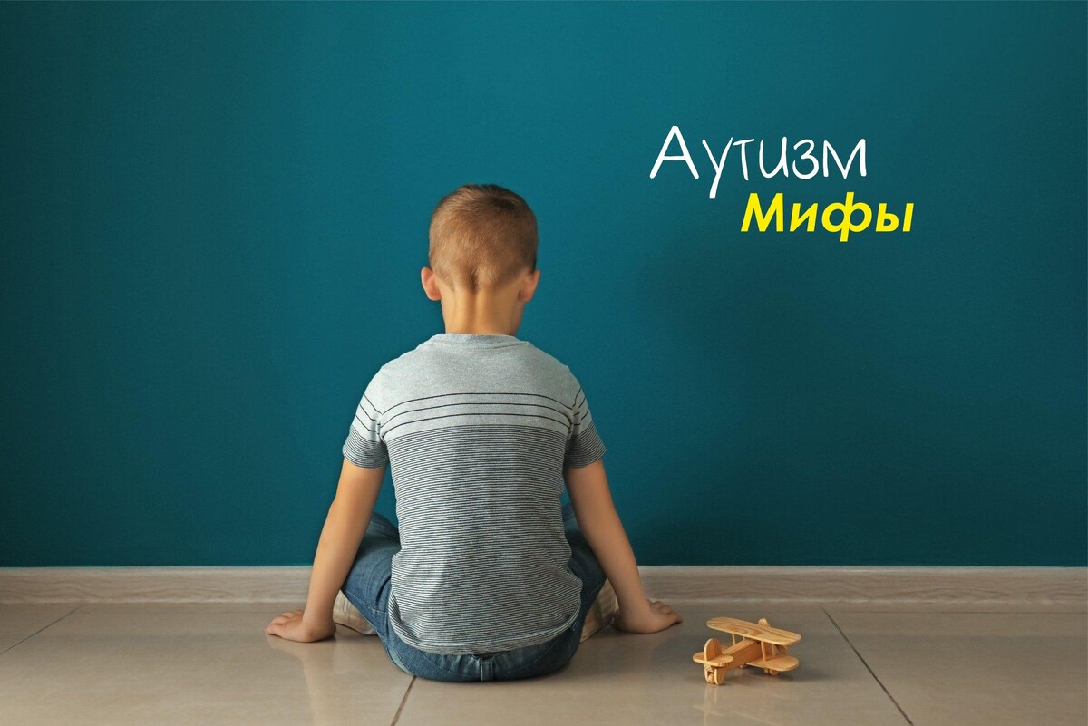 Аутизм. Мифы