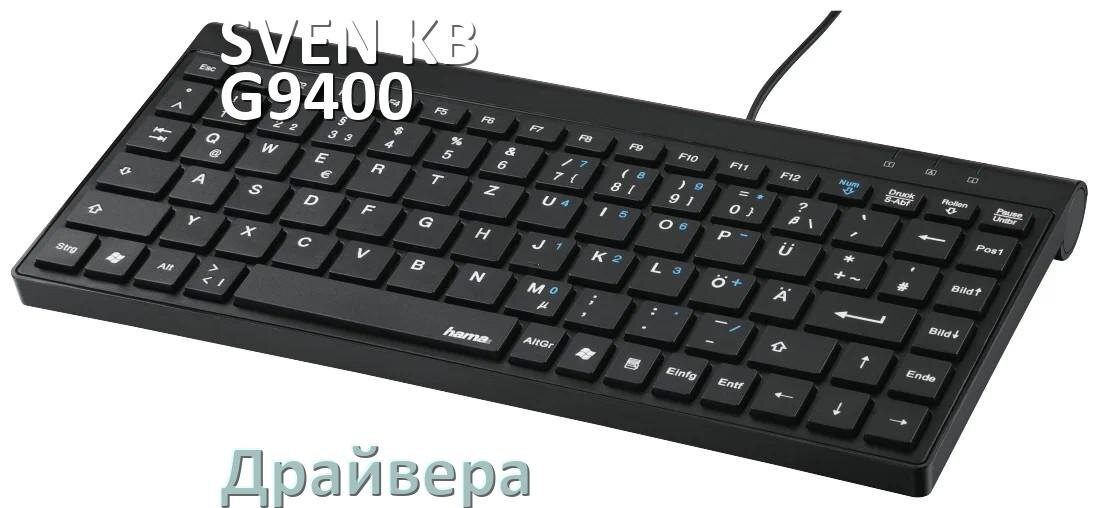 
Драйвера для клавиатуры SVEN KB-G9400 на Windows 11, 10, 7 на 32, 64 бит