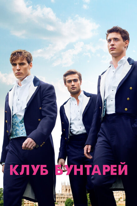 Постер фильма «Клуб бунтарей», 2014 год