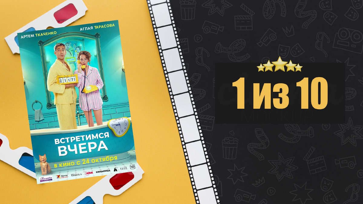 Встретимся вчера (2024). Рецензия на фильм
