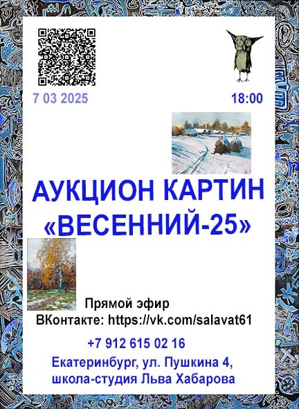 аукцион картин "Весенний-25"