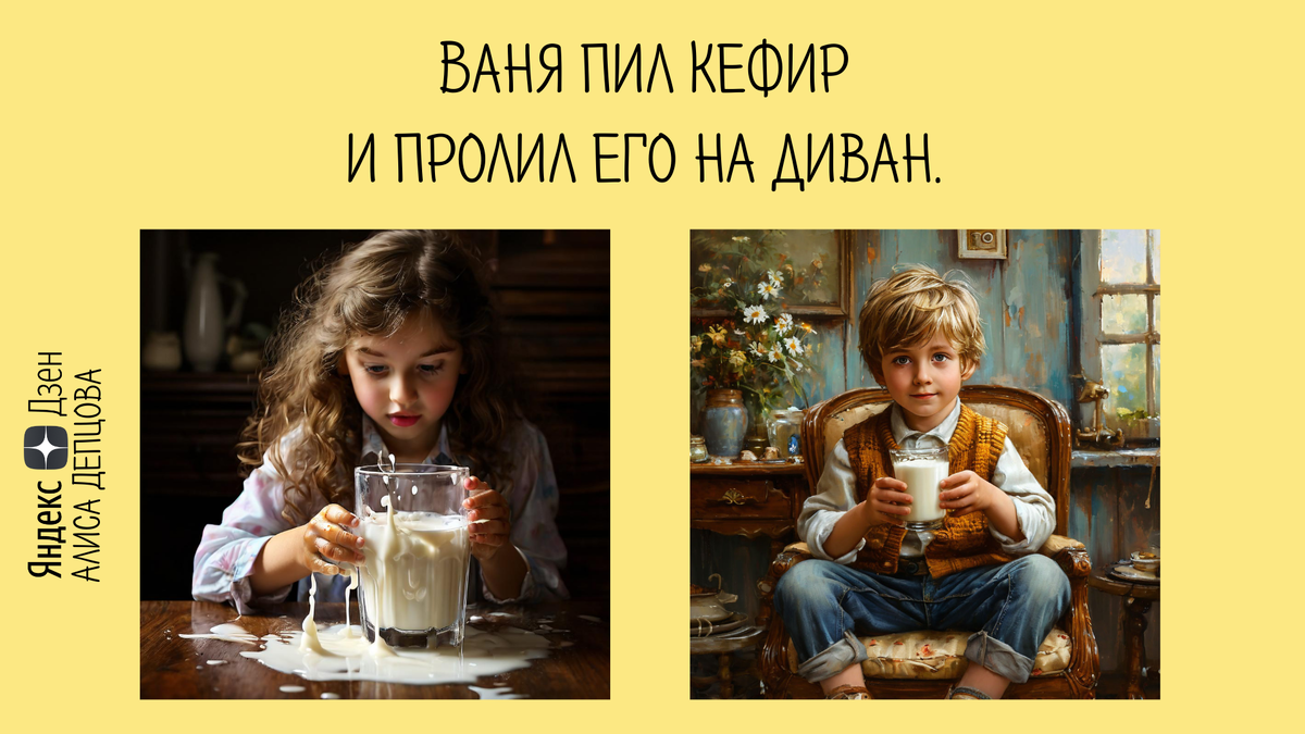 Левая картинка не подходит, потому что на ней не Ваня, а кефир пролит не на диван, а на стол. Вторая картинка тоже не подходит, потому что Ваня сидит на кресле, а не на диване, а кефир не пролит. 