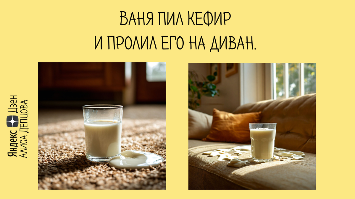 Левая картинка не подходит, потому что кефир пролит не на диван, а на ковер. Правая картинка подходит. Ваня пролил кефир на диван и, наверное, ушел за тряпкой. 