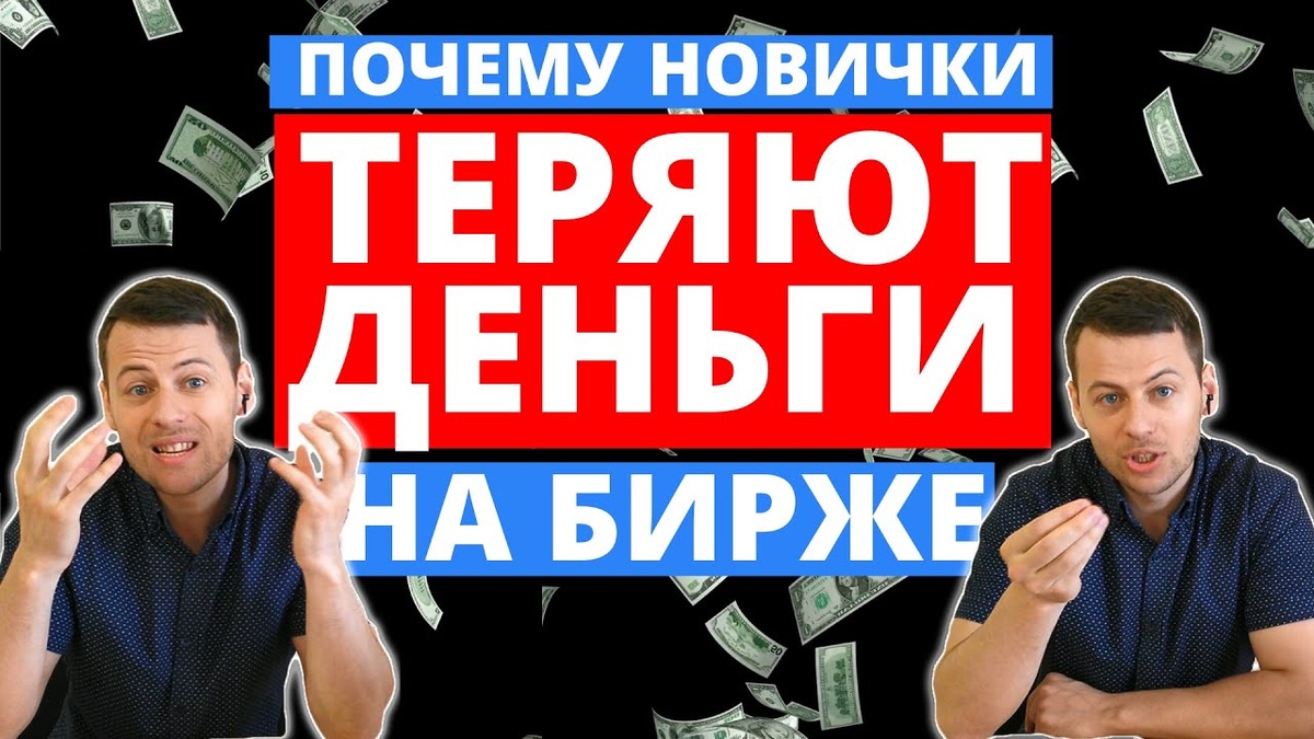 Почему новички теряют деньги: 7 секретов успешной торговли