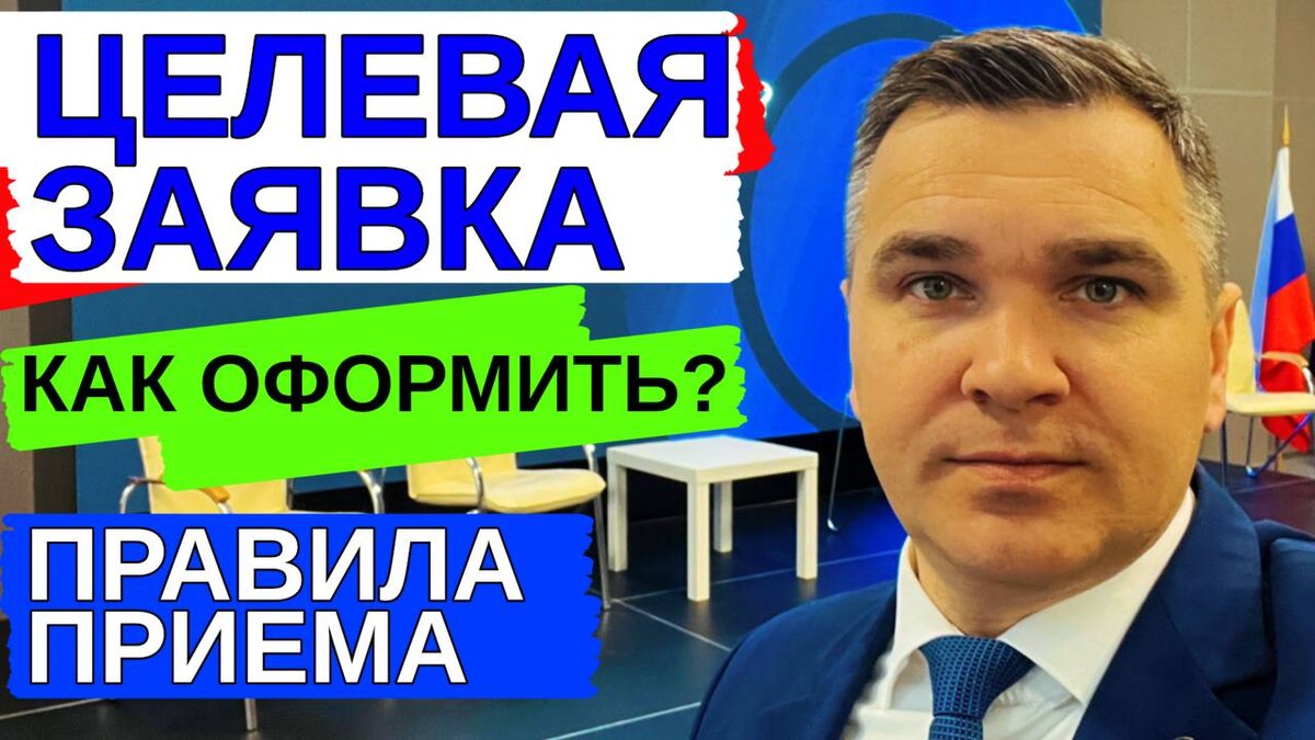 Целевая заявка и эксперт канала "Стань студентом!" - Степан Буряков