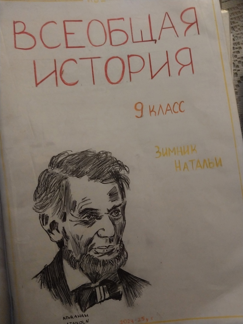 считаю, что Наташа украсила Линкольна! В учебнике его портрет хуже. Намного!