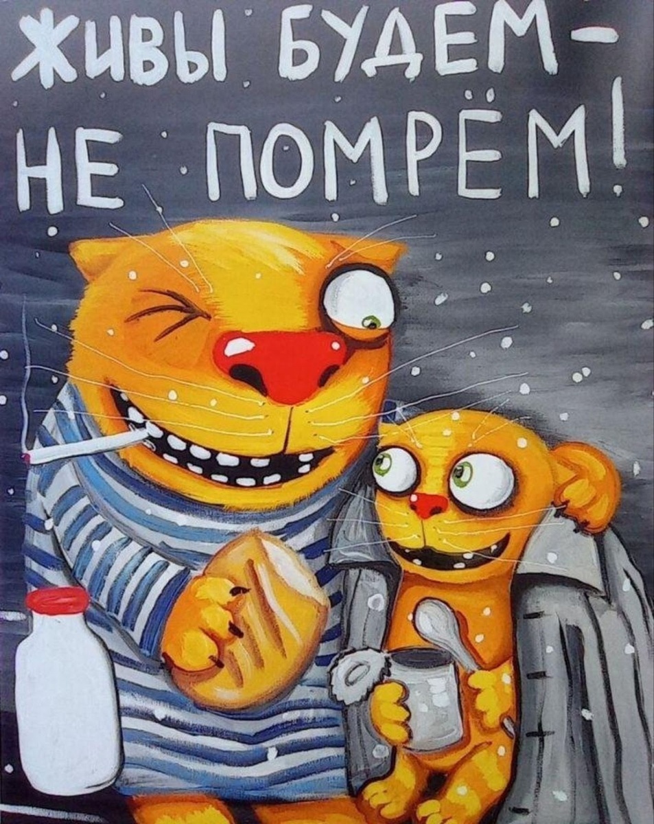 Живы будем - не помрём