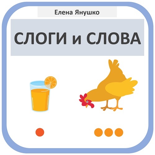 Знакомство со слоговой структурой слова - серия "РУССКИЙ ЯЗЫК ДЛЯ ДОШКОЛЬНИКОВ" Елены Янушко
