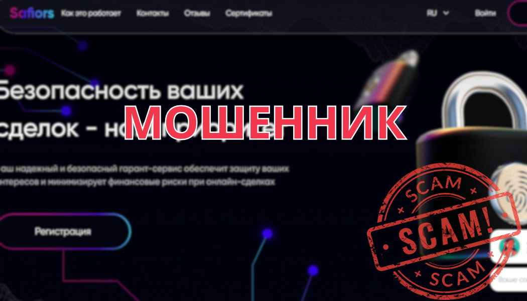 Брокер Safiors – отзывы клиентов, разоблачение, проблемы с выводом денег