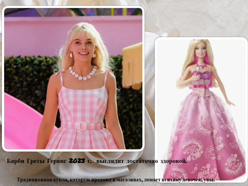 Барби здорового человека и Барби Франчески Дитрих и Шелли/Фрэнни, а также их матери.