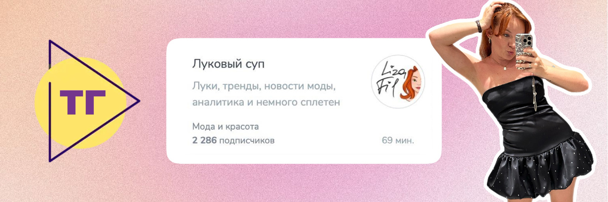самые свежие новости с подиумов и ситуативную аналитику трендов я публикую каждый день в моем телеграм канале Луковый Суп