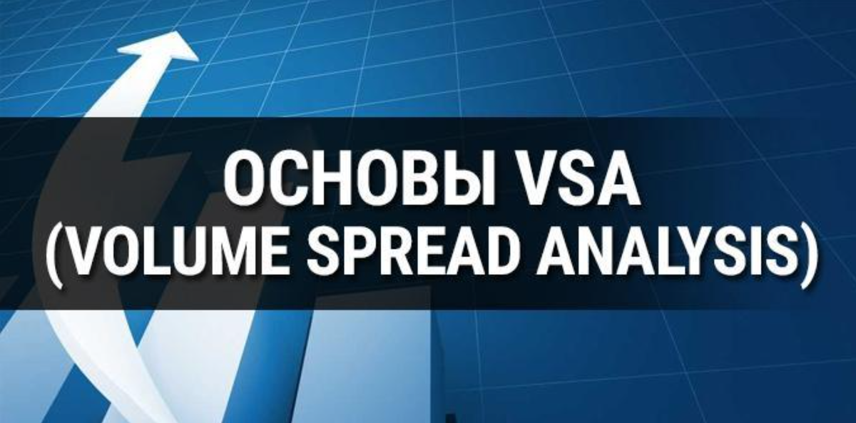 Что такое VSA (Volume Spread Analysis) и как его применять: подробное руководство