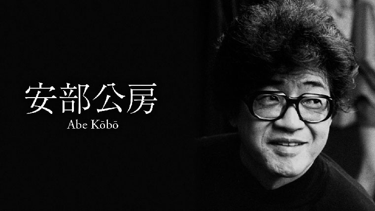 Писатель Кобо Абэ. https://www.nippon.com/ja/japan-topics/b07230/