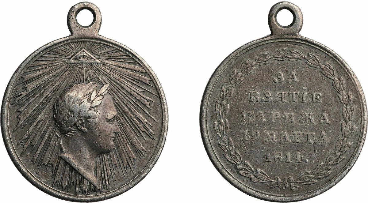 Медаль «За взятие Парижа»