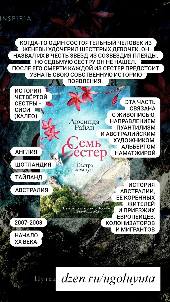 Люсинда Райли- "Семь сестёр. Сестра жемчуга"