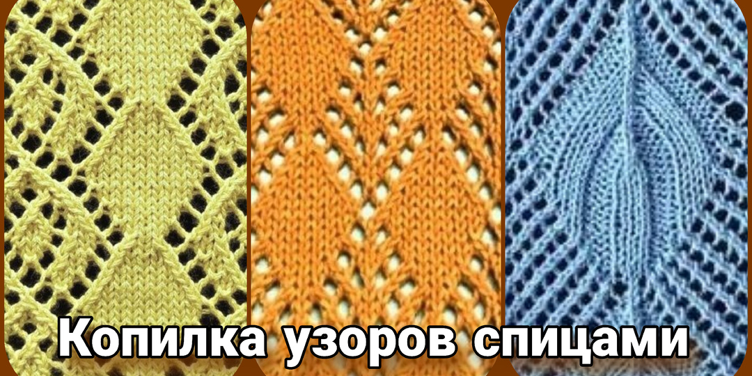 Ажурные узоры спицами - идеи и схемы