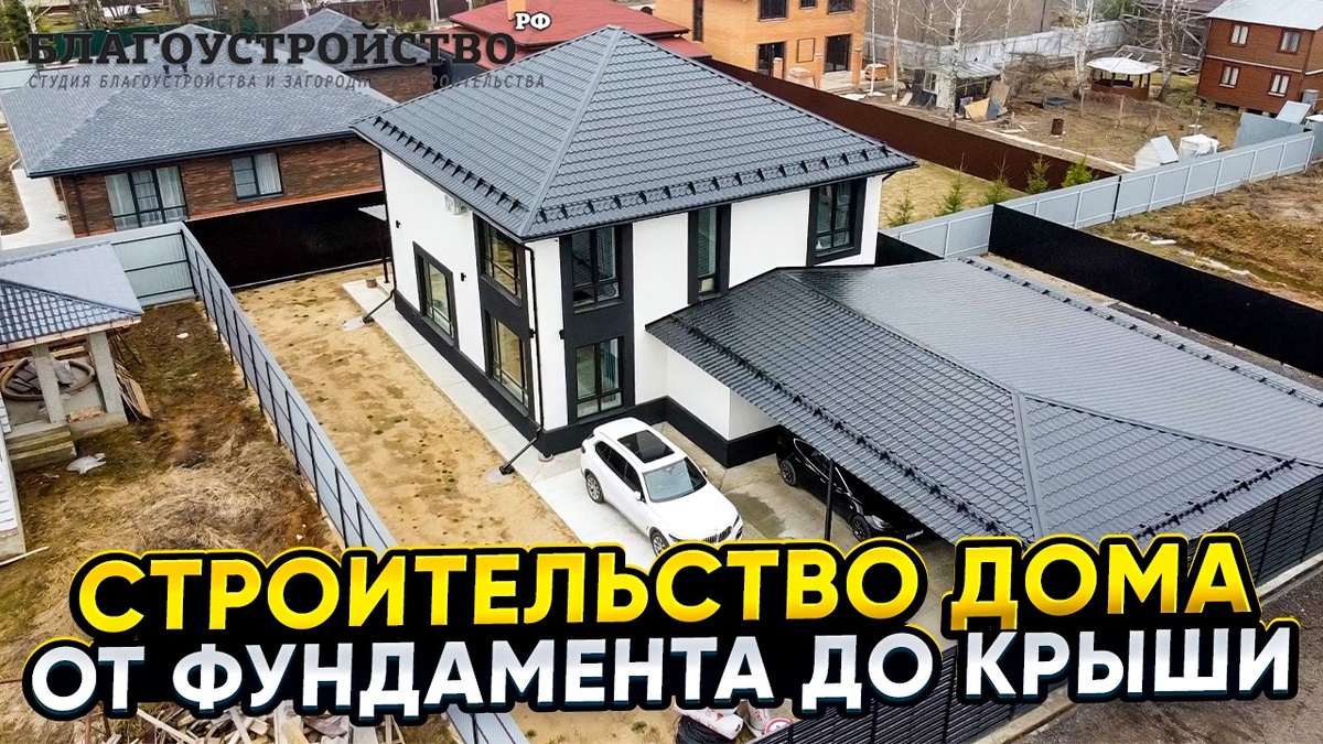строительство дома от фундамента до крыши