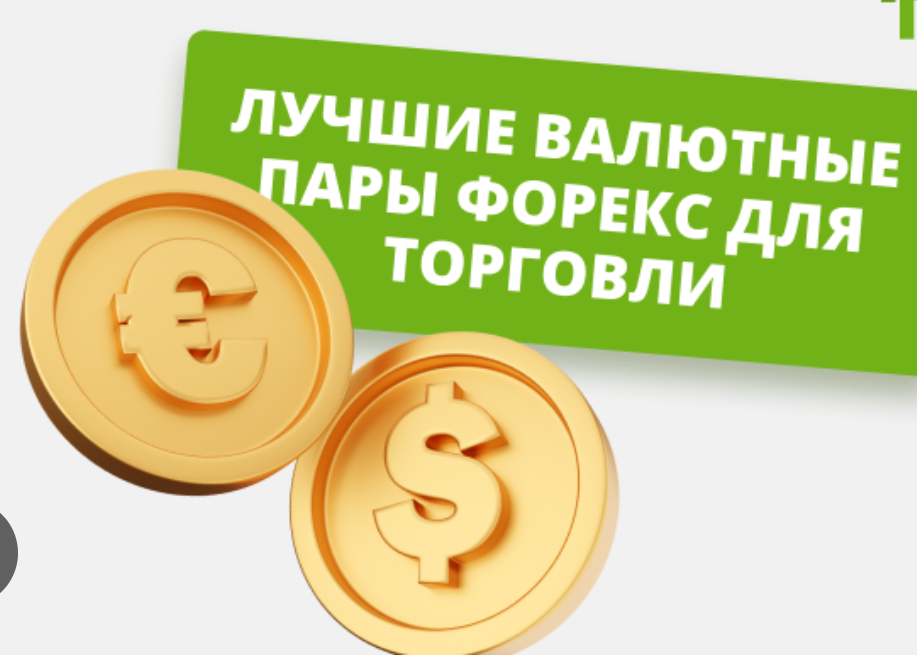 Самые стабильные валютные пары: надежность и спокойствие на рынке